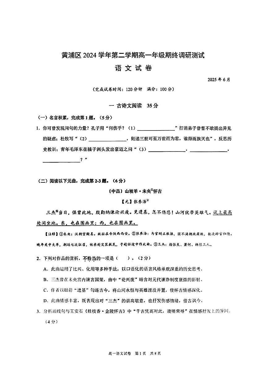 上海市黄浦区2024-2025学年高一下学期期末考试语文试卷第1页