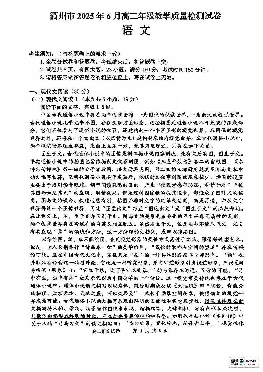 浙江省衢州市2024-2025学年高二下学期6月期末考试语文试题第1页