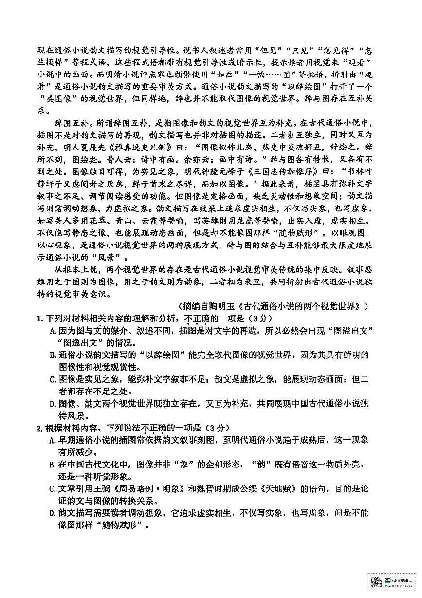 浙江省衢州市2024-2025学年高二下学期6月期末考试语文试题第2页
