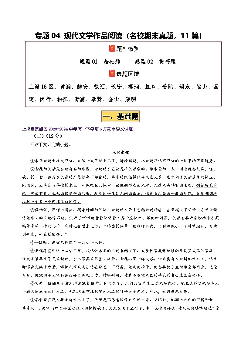 专题04 现代文学作品阅读（名校期末真题，11篇）原卷版第1页