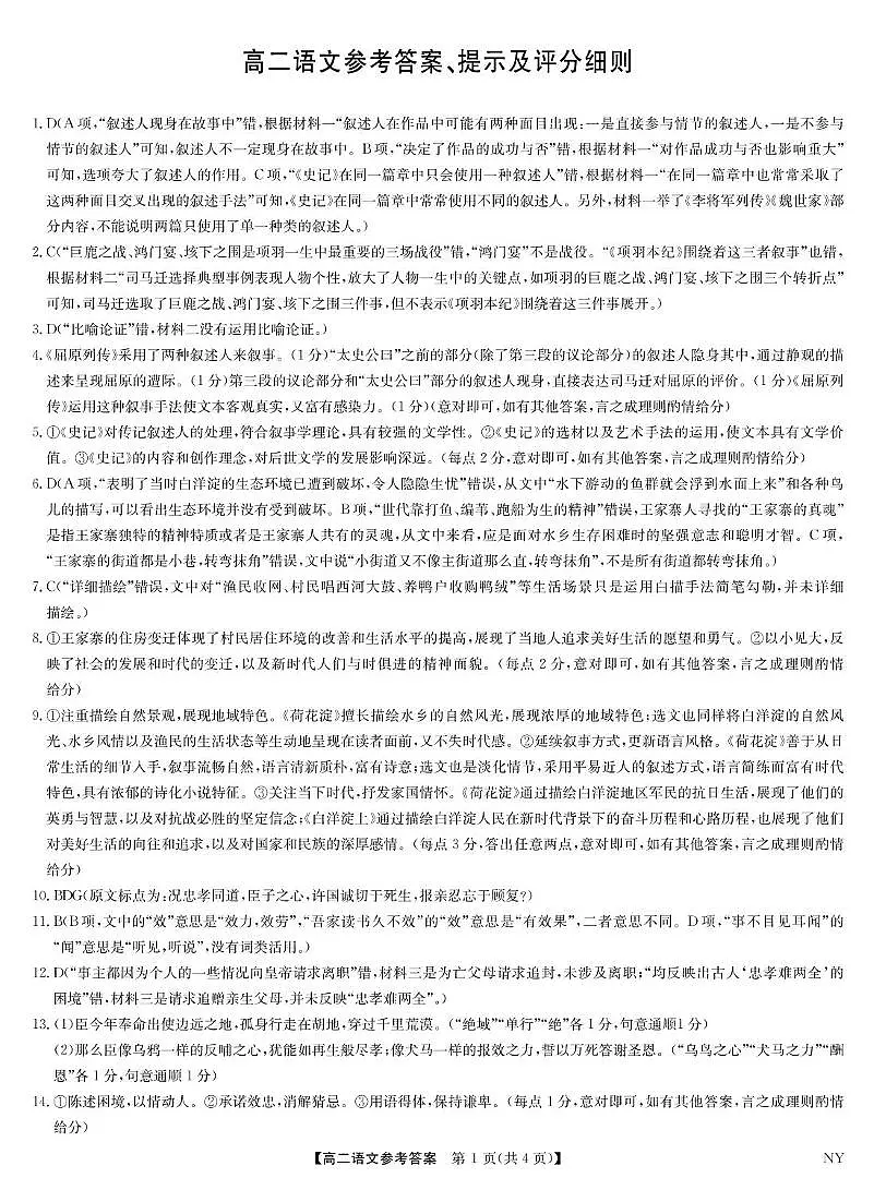 河南省南阳市九师联考高二语文 语文答案-河南南阳高二期末联考第1页