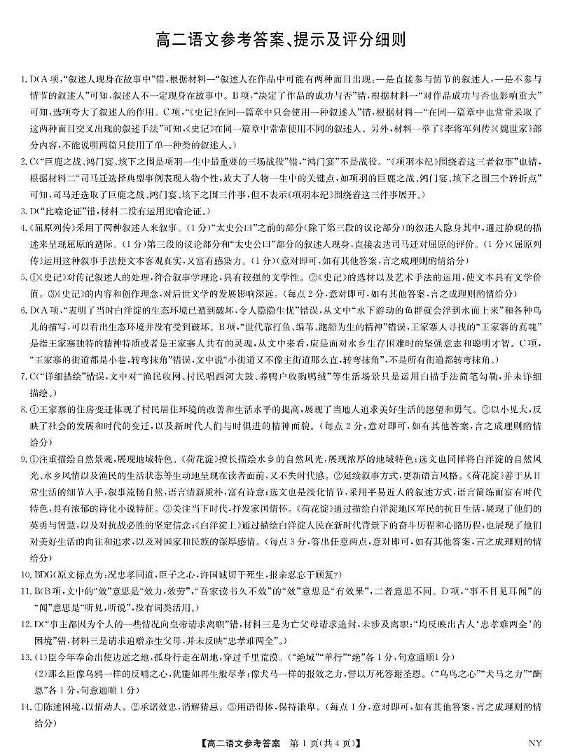 河南省南阳市九师联考高二语文 语文答案-河南南阳高二期末联考第1页