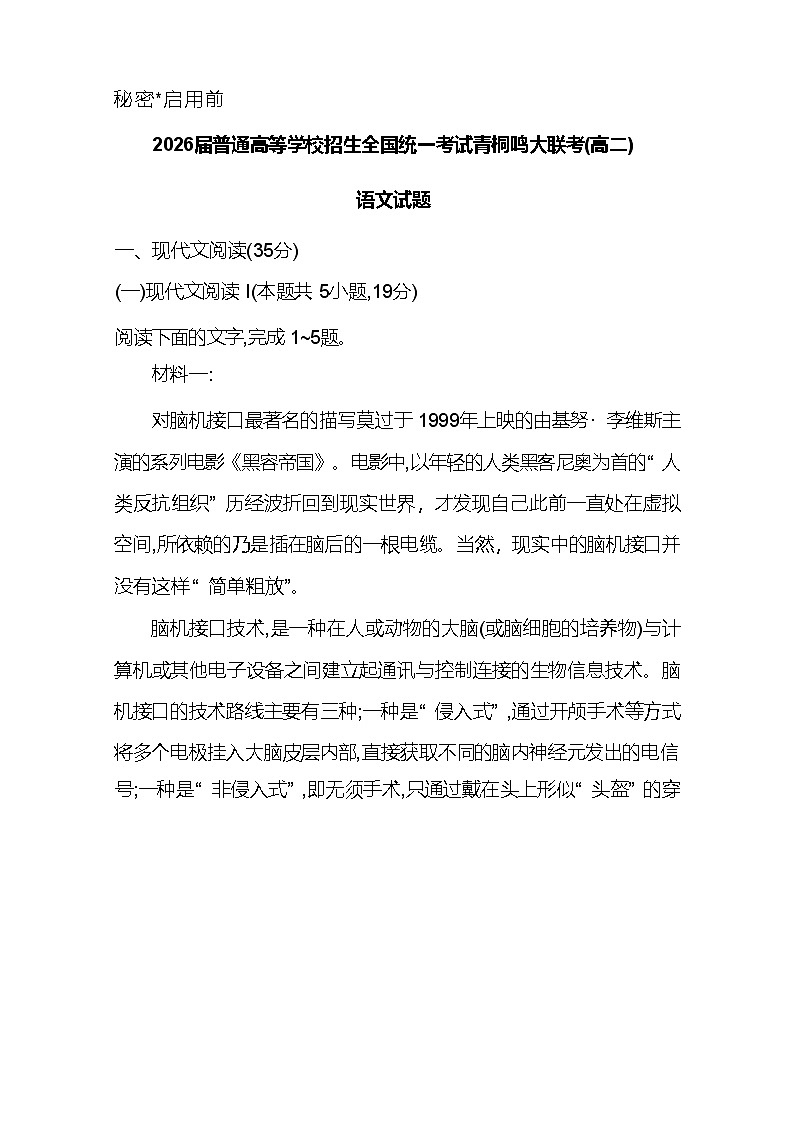 河南省青桐鸣2024-2025学年高二下学期5月大联考语文试卷（Word版附解析）第1页