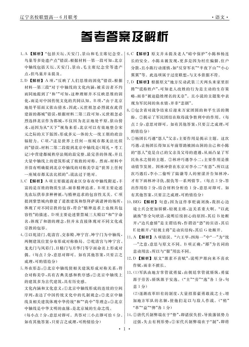 辽宁名校联盟2025年高一6月份联考-语文答案第1页
