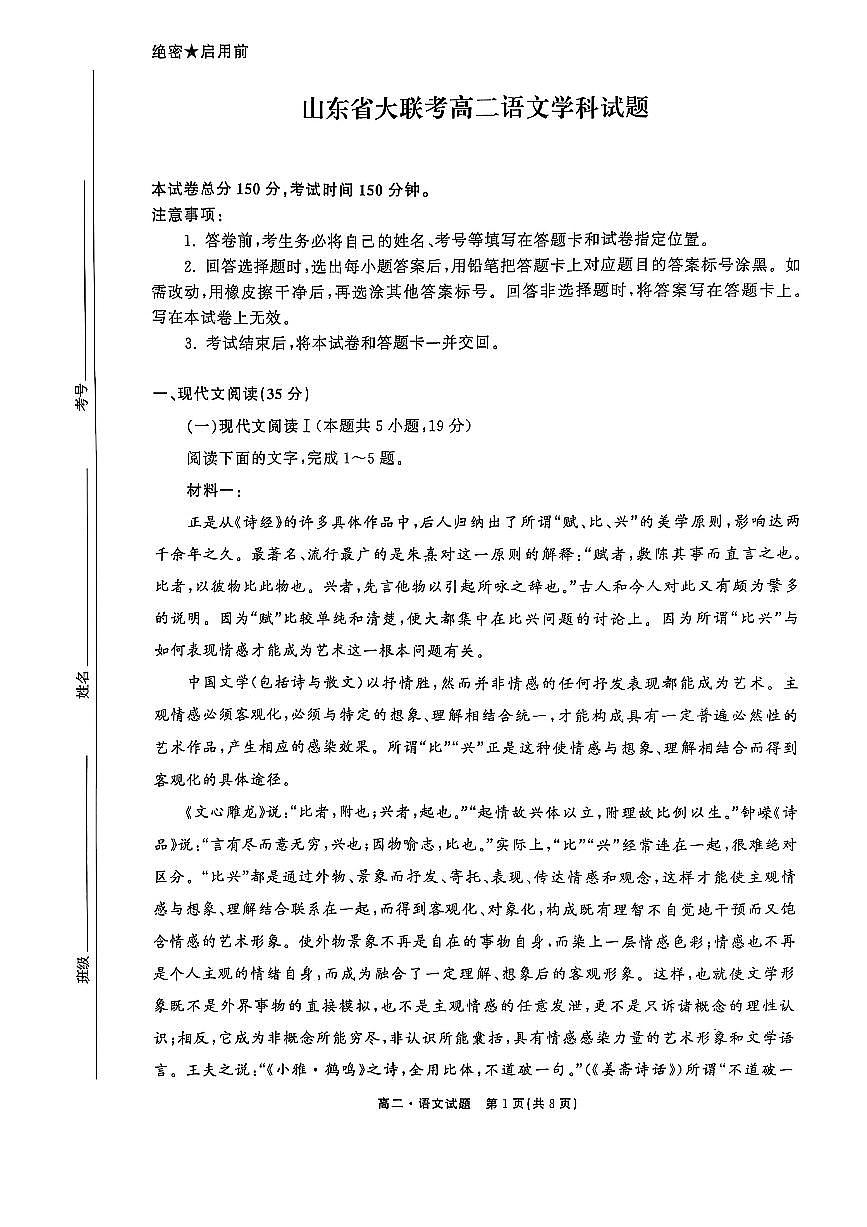 山东省大联考2024-2025学年高二下学期第二次月考语文试卷（PDF版附解析）第1页