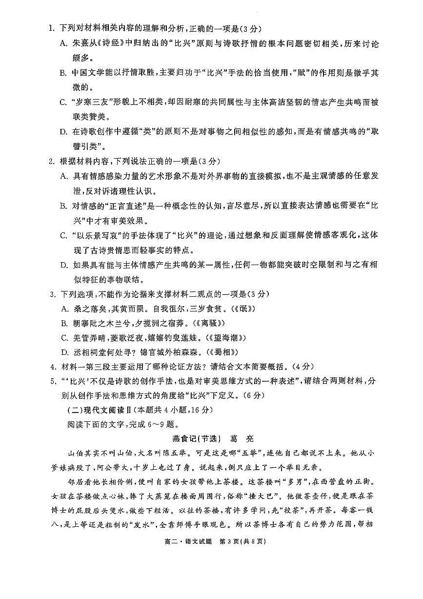 山东省大联考2024-2025学年高二下学期第二次月考语文试卷（PDF版附解析）第3页