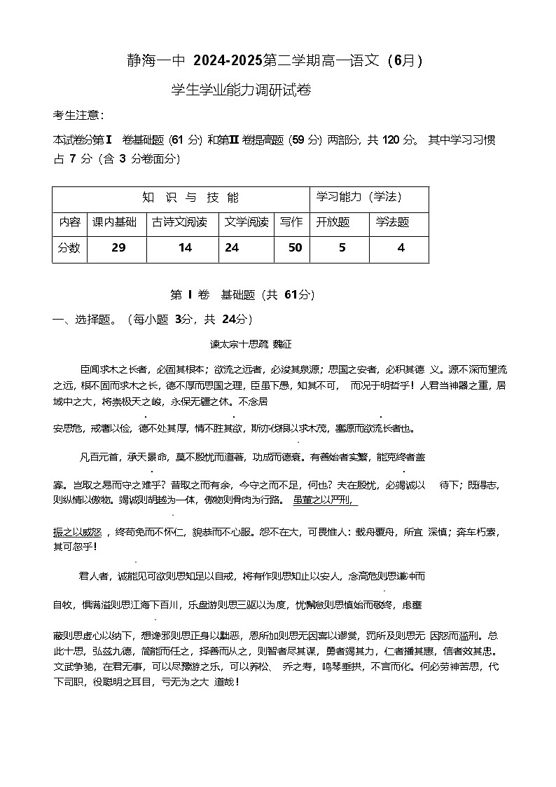 天津市静海区第一中学2024-2025学年高一下学期6月学生学业能力调研语文试卷（Word版附答案）第1页