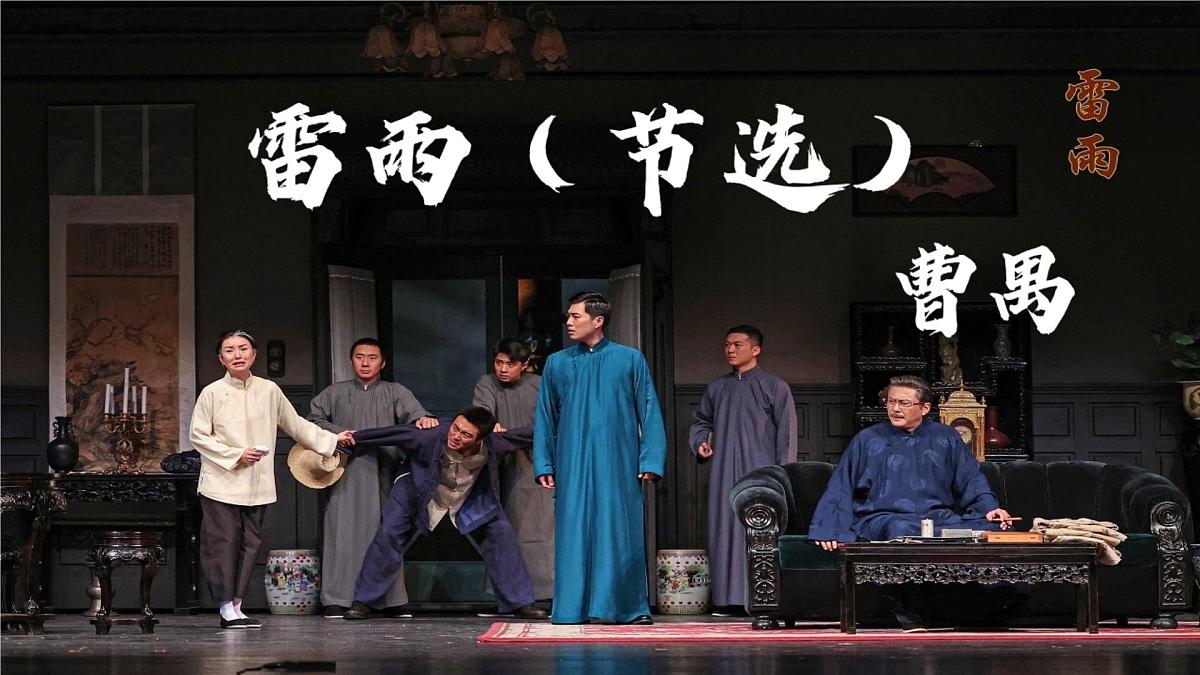 高中语文人教统编版必修 下册第二单元5 雷雨（节选） 课件第1页