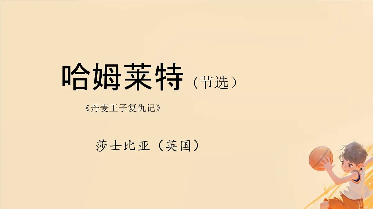 高中语文人教统编版必修 下册第二单元6 哈姆莱特（节选） 课件第1页