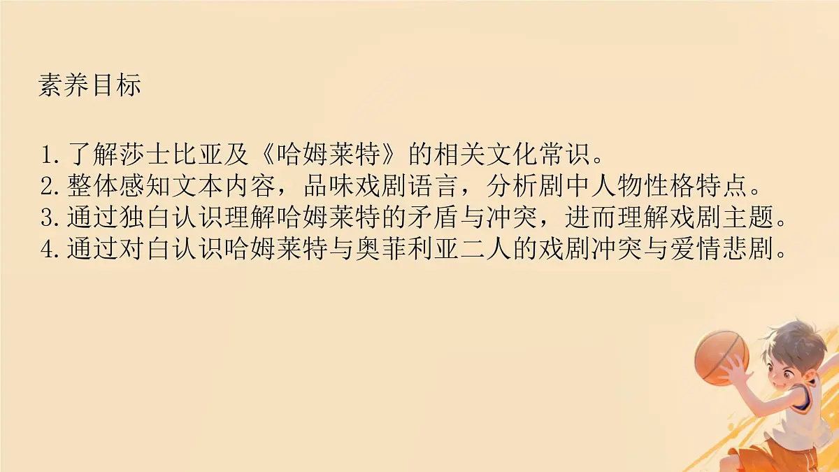 高中语文人教统编版必修 下册第二单元6 哈姆莱特（节选） 课件第2页
