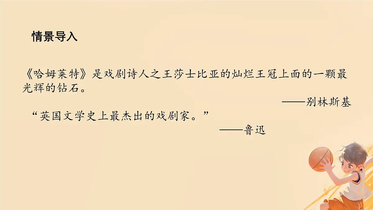 高中语文人教统编版必修 下册第二单元6 哈姆莱特（节选） 课件第3页