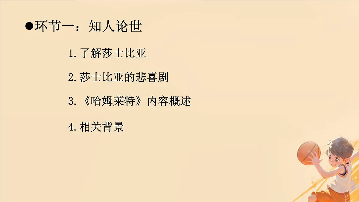 高中语文人教统编版必修 下册第二单元6 哈姆莱特（节选） 课件第4页