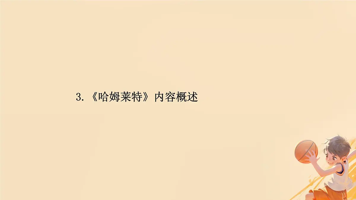高中语文人教统编版必修 下册第二单元6 哈姆莱特（节选） 课件第6页