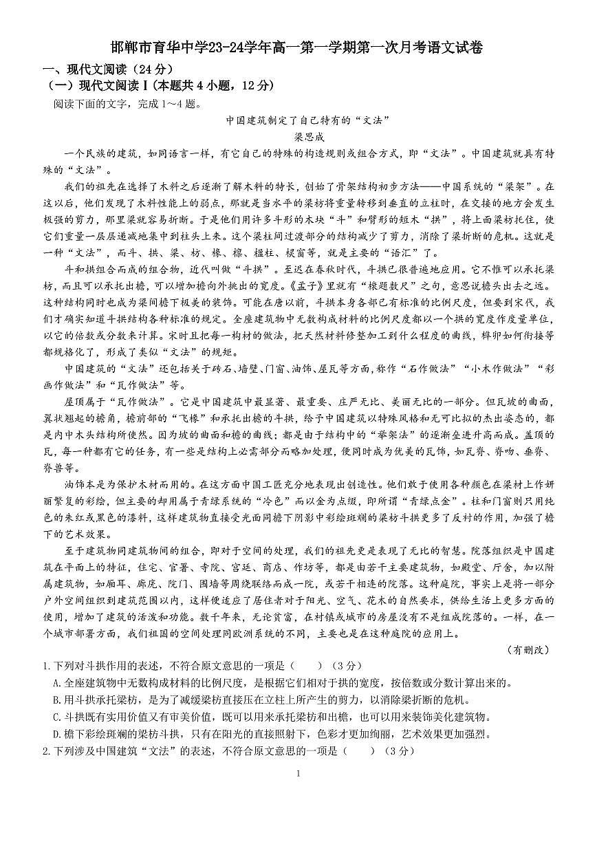 河北省邯郸市广平县三龙育华中学2023-2024学年高一上学期第一次月考语文试卷第1页
