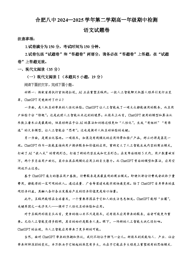 安徽省合肥市八中2024-2025学年高一下学期期中语文试题第1页