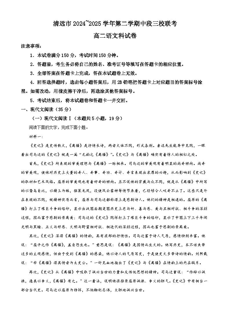 广东省清远市三校清远市211联盟2024-2025学年高二下学期期中联考语文试题第1页