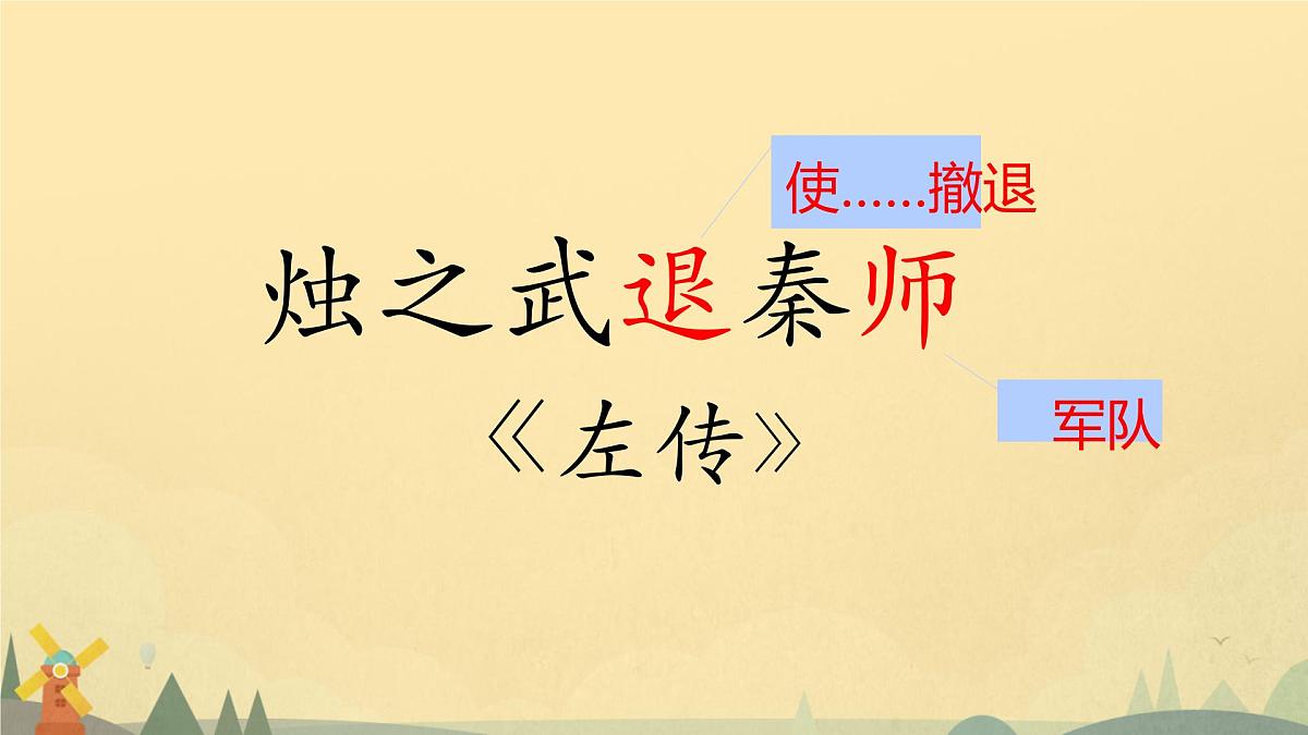 高中语文人教统编版必修 下册2 烛之武退秦师 课件第1页