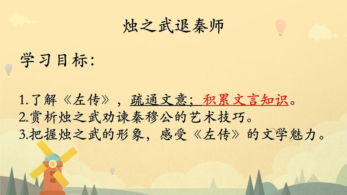 高中语文人教统编版必修 下册2 烛之武退秦师 课件第3页