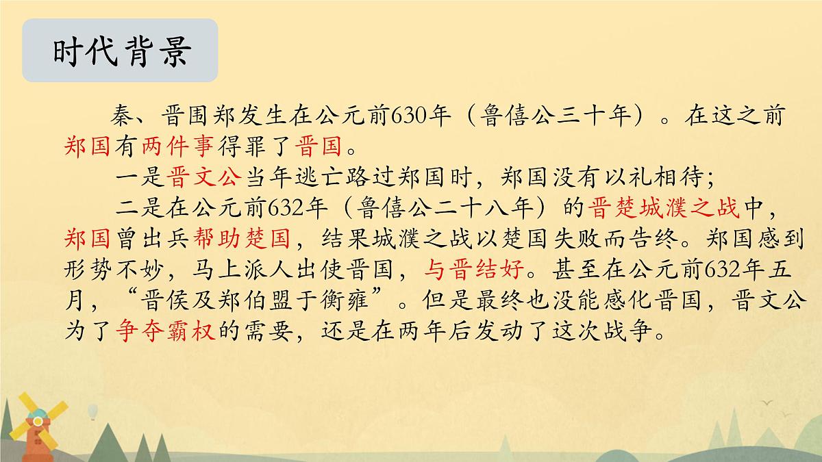 高中语文人教统编版必修 下册2 烛之武退秦师 课件第5页