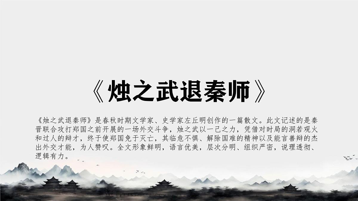 高中语文人教统编版必修 下册2 烛之武退秦师 课件第1页