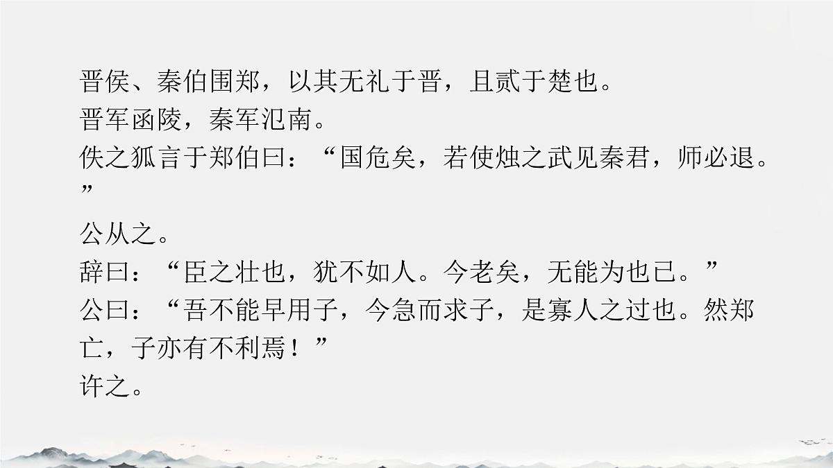 高中语文人教统编版必修 下册2 烛之武退秦师 课件第3页