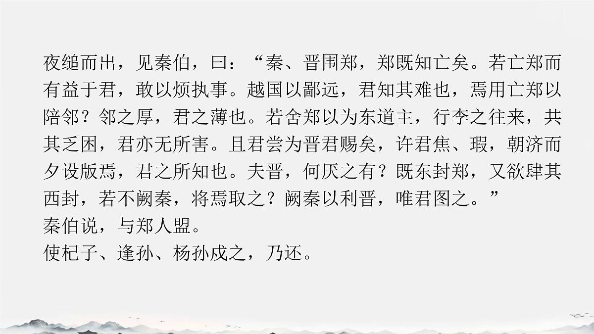 高中语文人教统编版必修 下册2 烛之武退秦师 课件第4页