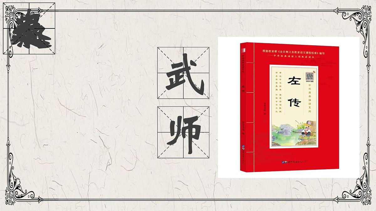 高中语文人教统编版必修 下册2 烛之武退秦师 课件第1页