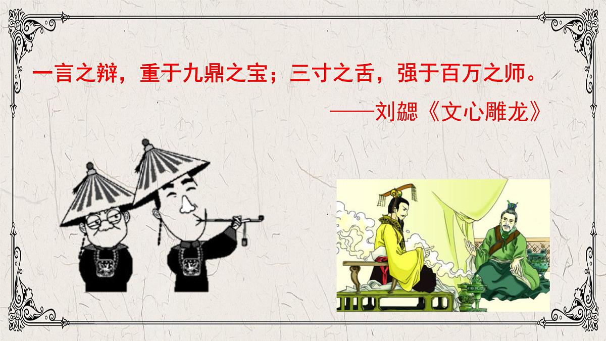 高中语文人教统编版必修 下册2 烛之武退秦师 课件第2页