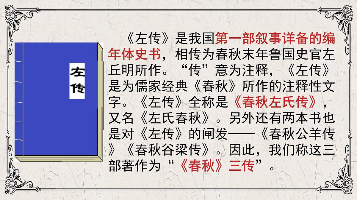 高中语文人教统编版必修 下册2 烛之武退秦师 课件第6页