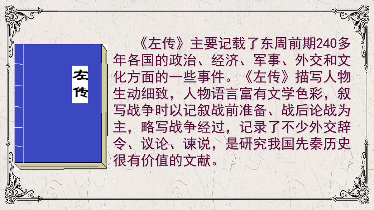 高中语文人教统编版必修 下册2 烛之武退秦师 课件第7页