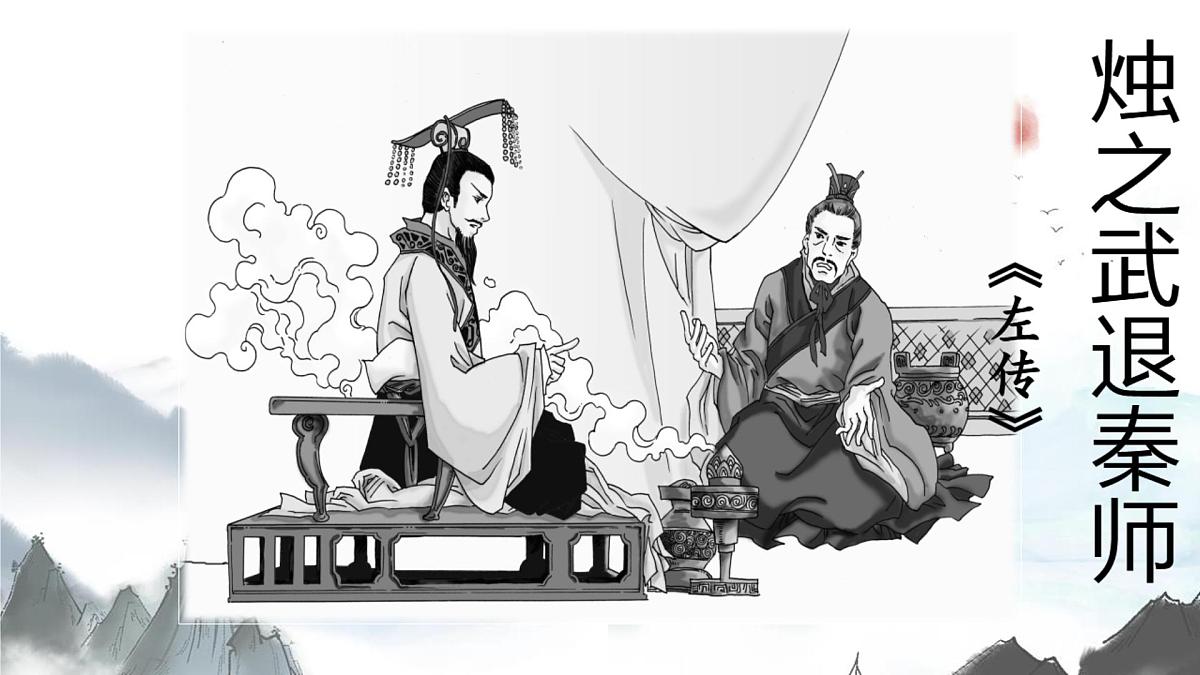 高中语文人教统编版必修 下册2 烛之武退秦师 课件第1页