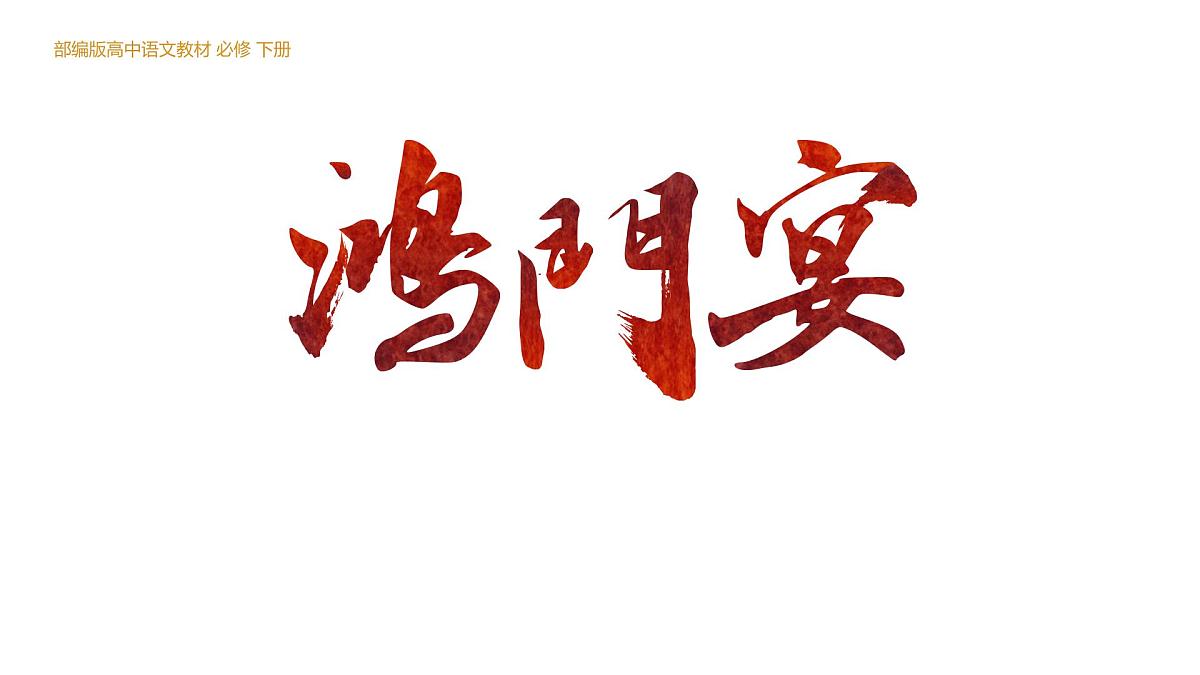 高中语文人教统编版必修 下册第一单元3 鸿门宴 课件第1页