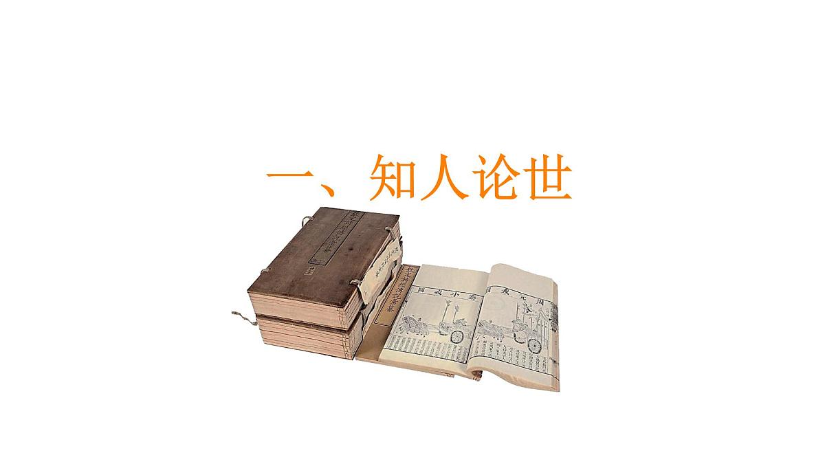 高中语文人教统编版必修 下册第一单元3 鸿门宴 课件第2页