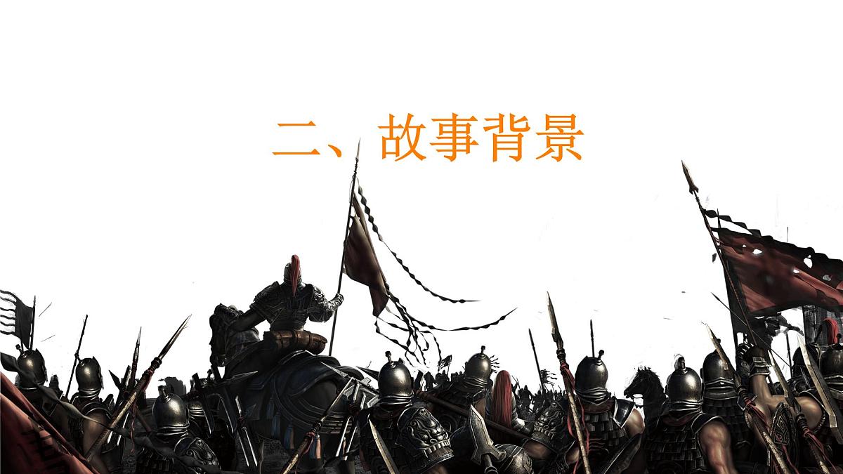 高中语文人教统编版必修 下册第一单元3 鸿门宴 课件第8页