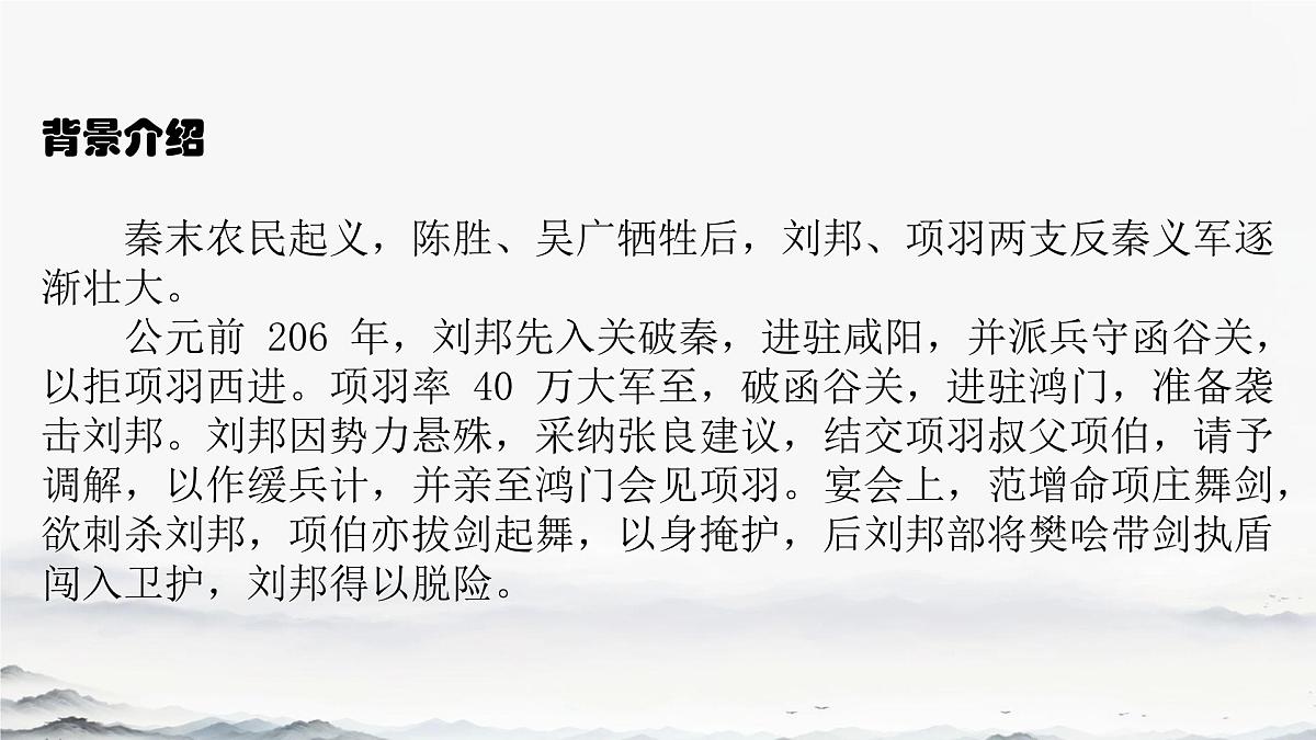 高中语文人教统编版必修 下册第一单元3 鸿门宴 课件第4页