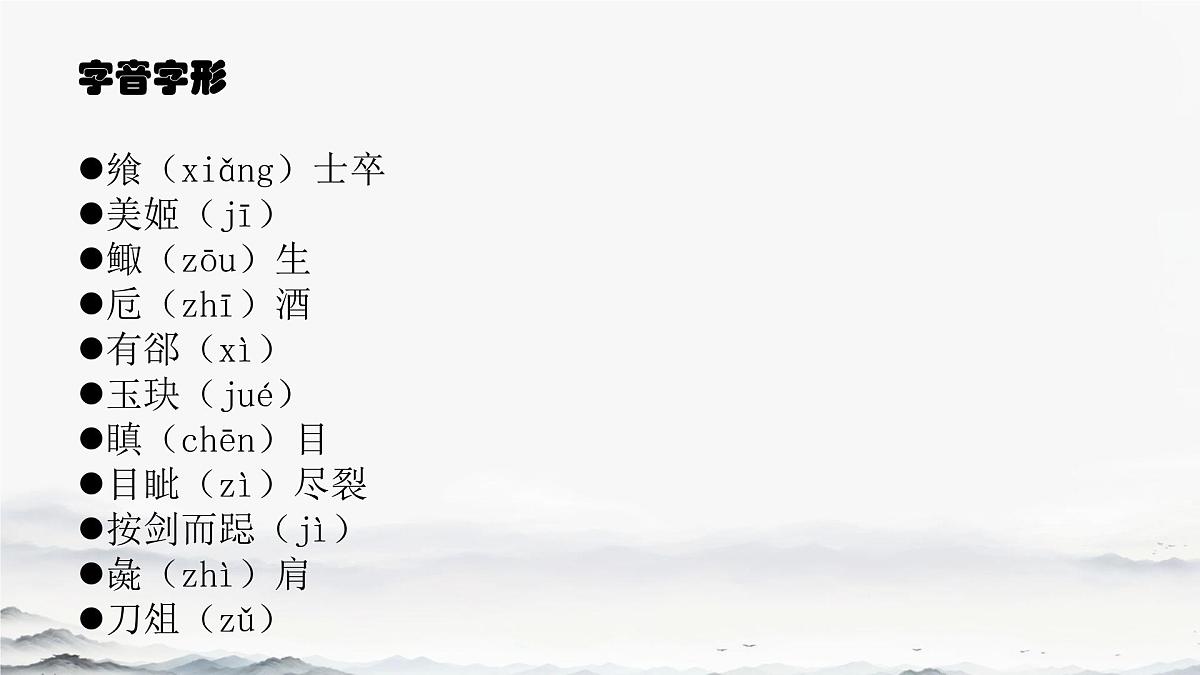 高中语文人教统编版必修 下册第一单元3 鸿门宴 课件第5页