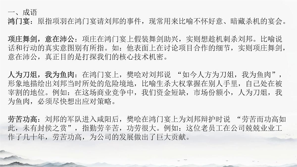 高中语文人教统编版必修 下册第一单元3 鸿门宴 课件第6页
