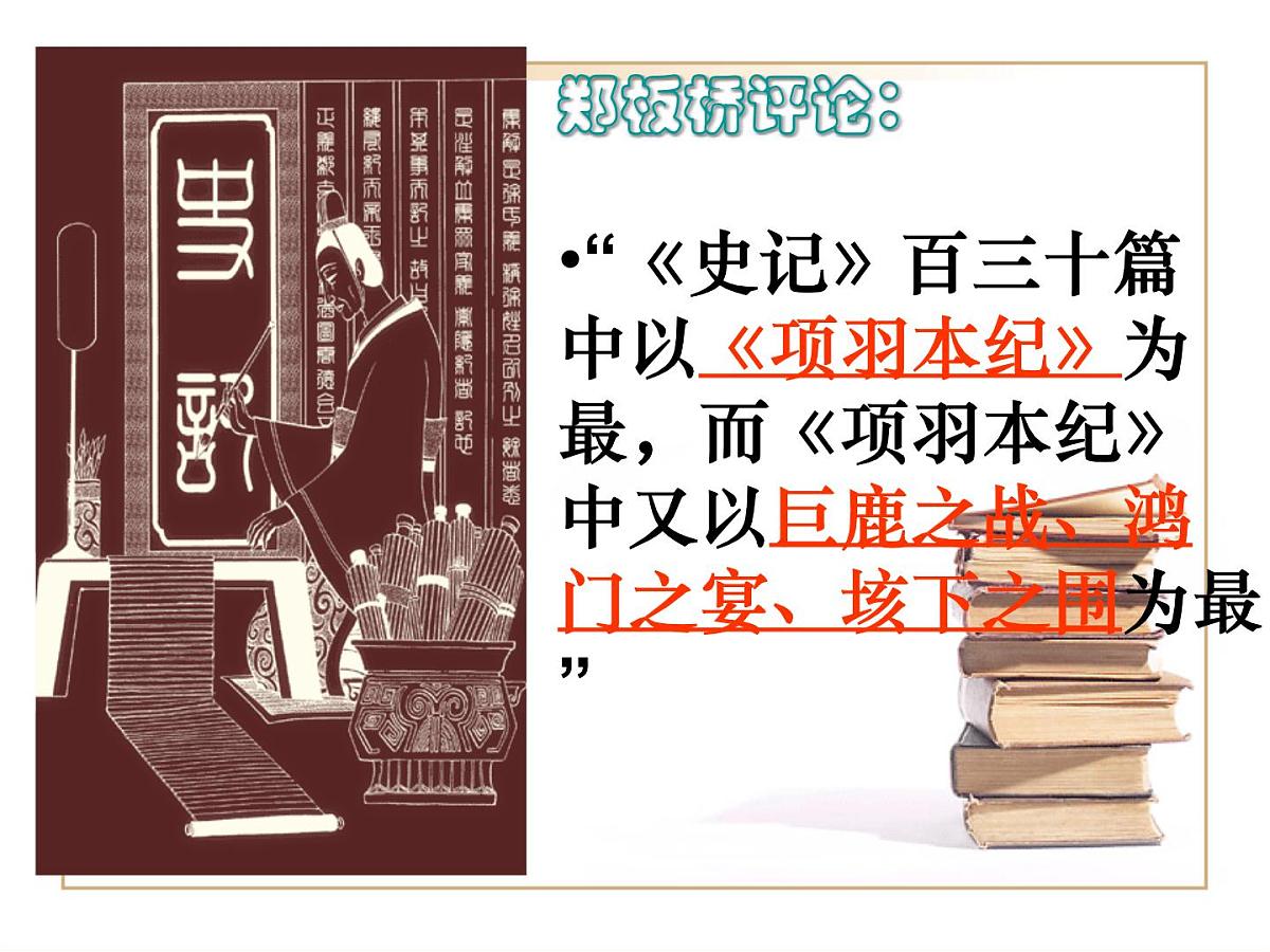 高中语文人教统编版必修 下册第一单元3 鸿门宴 课件第4页