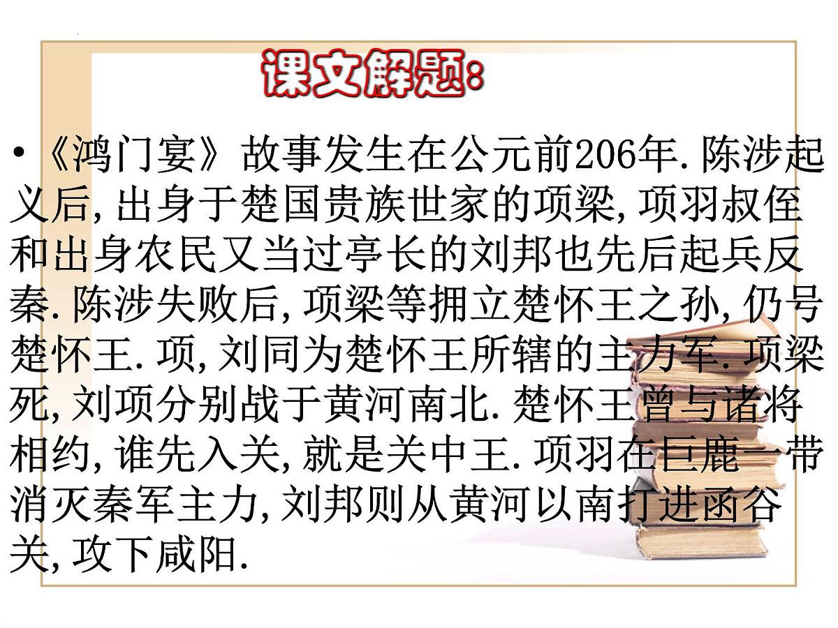 高中语文人教统编版必修 下册第一单元3 鸿门宴 课件第6页
