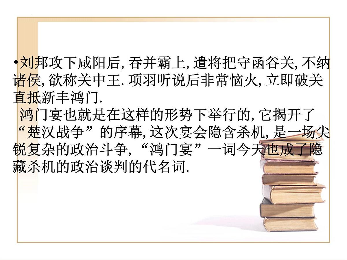 高中语文人教统编版必修 下册第一单元3 鸿门宴 课件第7页