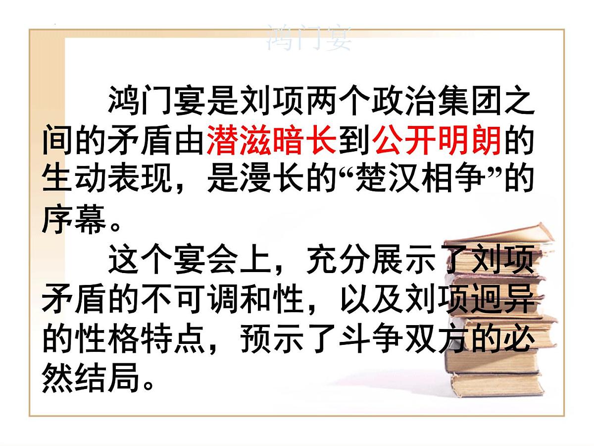 高中语文人教统编版必修 下册第一单元3 鸿门宴 课件第8页