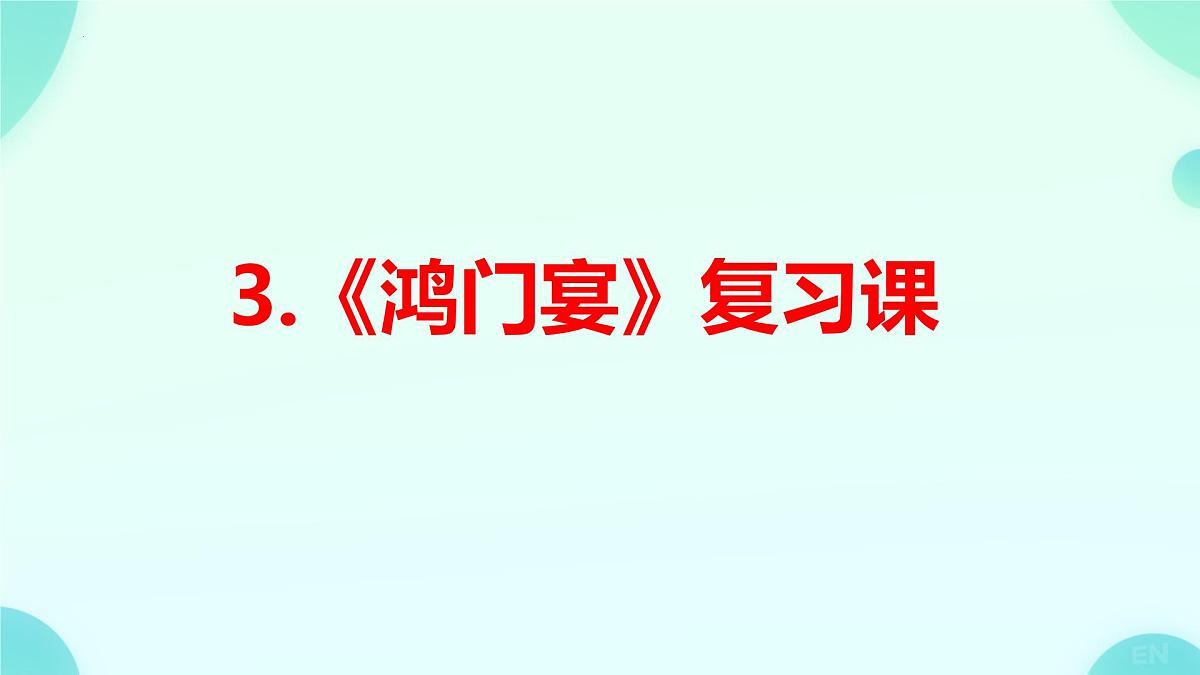 高中语文人教统编版必修 下册第一单元3 鸿门宴 复习课件第1页