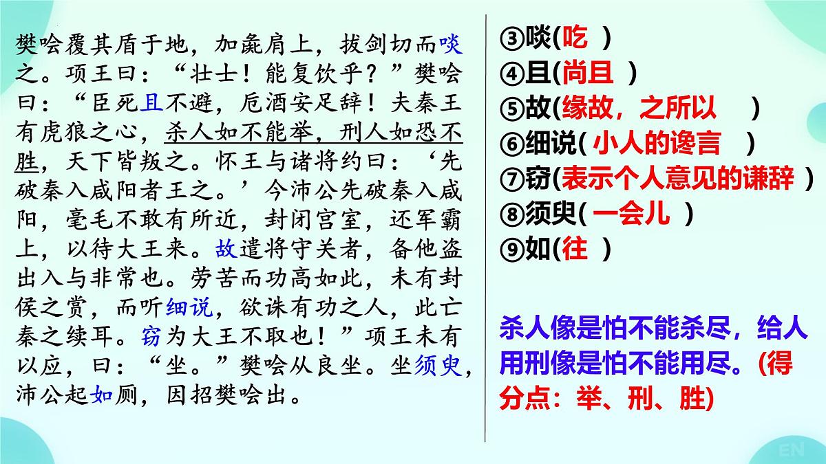 高中语文人教统编版必修 下册第一单元3 鸿门宴 复习课件第7页
