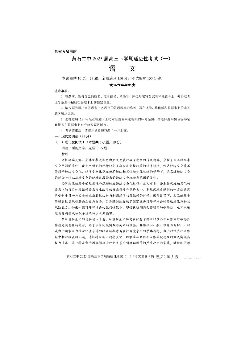 湖北省黄石二中2025届高三下期适应性考试（一）语文试卷含答案第1页