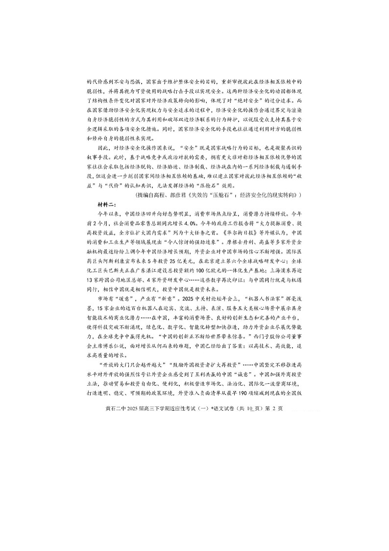 湖北省黄石二中2025届高三下期适应性考试（一）语文试卷含答案第2页