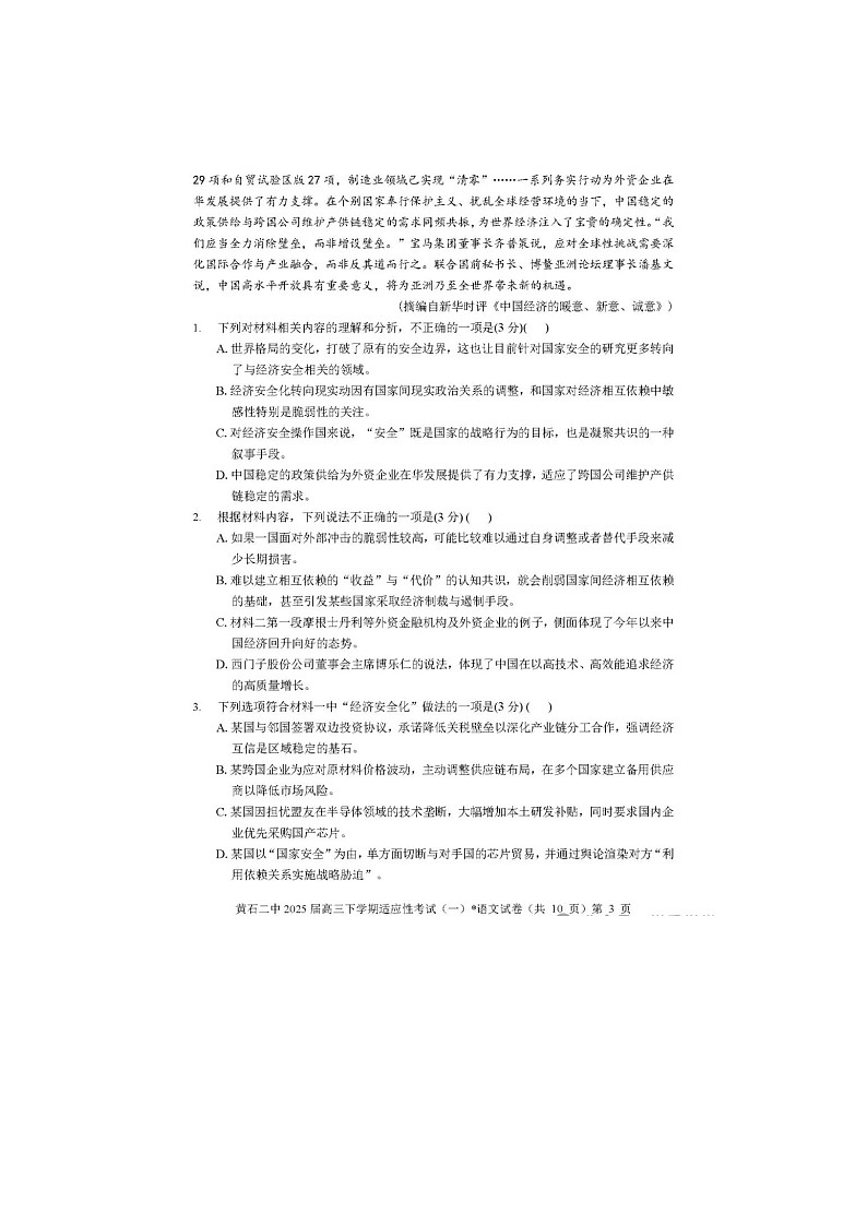 湖北省黄石二中2025届高三下期适应性考试（一）语文试卷含答案第3页