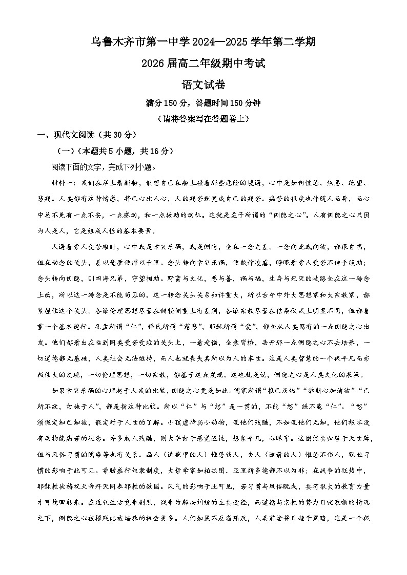 新疆维吾尔自治区乌鲁木齐市一中2024-2025学年高二下学期期中语文试题第1页