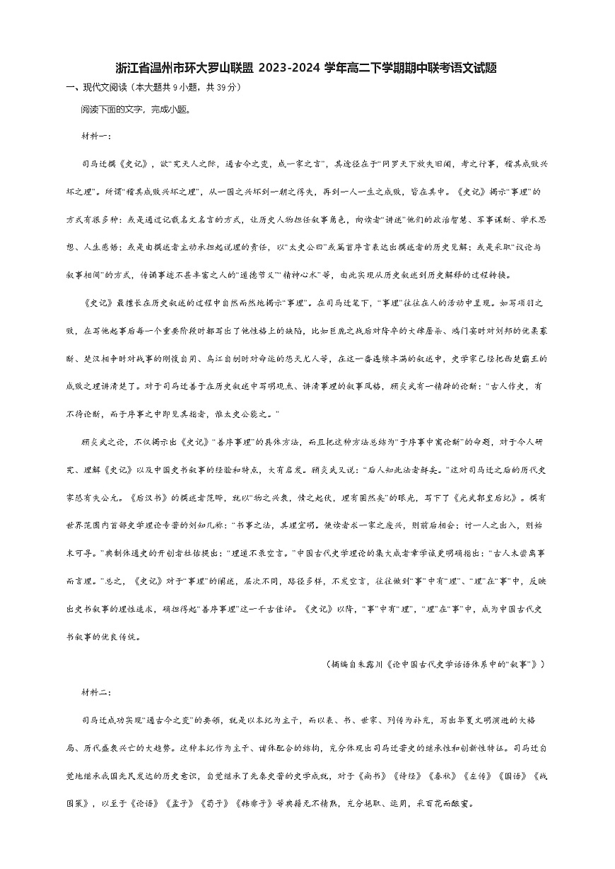 浙江省温州市环大罗山联盟2023-2024学年高二下学期期中联考语文试题第1页