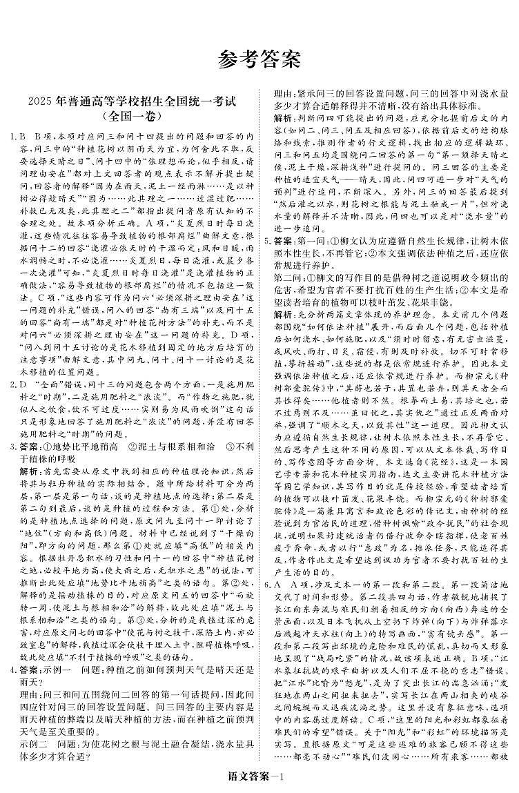 2025年普通高等学校招生全国统一考试语文(全国一卷)答案第1页
