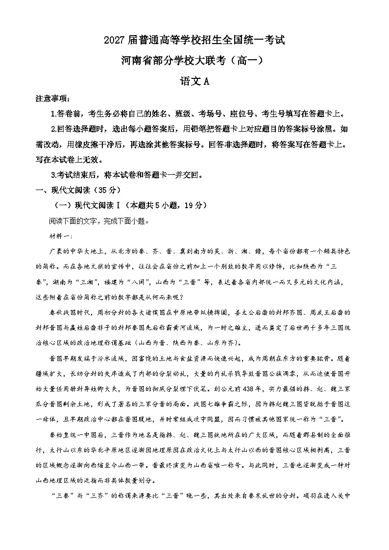 河南省部分学校2024-2025学年高一5月联考语文试题原卷版第1页